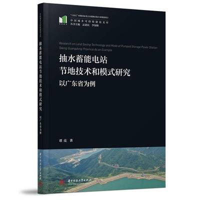 RT正版 抽水蓄能电站节地技术和模式研究:以广东省为例:t guangdong province9787577212562 谭亮华中科技大学出版社工业技术书籍