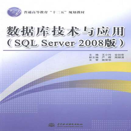 RT正版 数据库技术与应用(SQL Server 2008版)9787517018926 王小玲中国水利水电出版社教材书籍
