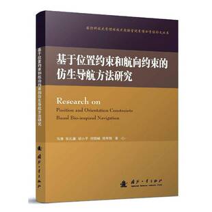 马涛国防工业出版 仿生导航方法研究9787118120110 社工业技术书籍 基于位置约束和航向约束 RT正版
