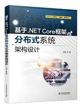 RT正版 基于.NET Core框架的分布式系统架构设计9787522603032 汤佳中国水利水电出版社计算机与网络书籍