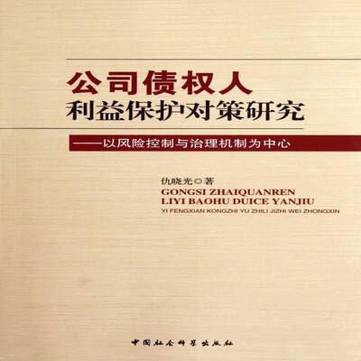 RT现货速发 公司债权人利益保护对策研究:以风险控制与治理机制为中心9787516104798 仇晓光中国社会科学出版社法律书籍