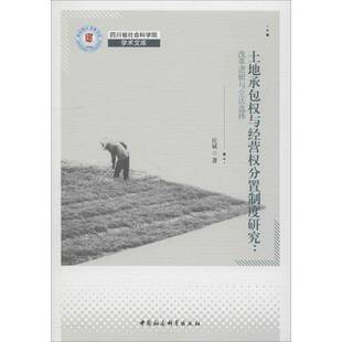 RT现货速发 土地权与经营权分置制度研究:改革逻辑与立法选择9787520334686 庄斌中国社会科学出版社法律书籍