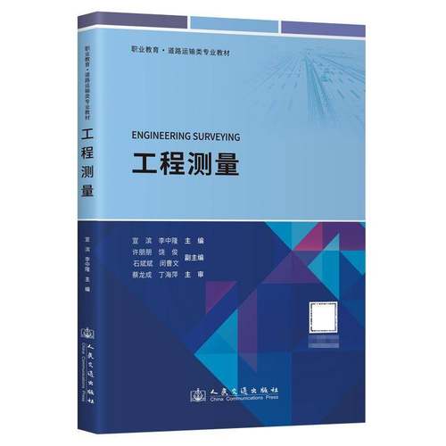 RT正版 工程测量9787114198724 宣滨人民交通出版社图书书籍