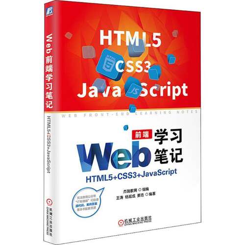 RT现货速发 Web前端学习笔记：HTML5+CSS3+JavaScript9787111600909 王涛机械工业出版社计算机与网络书籍