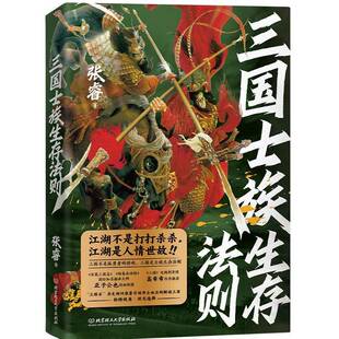 RT正版 三国士族生存法则9787576349610 张睿北京理工大学历史书籍