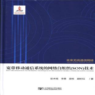 宽带移动通信系统 彭木根北京邮电大学出版 网络自组织 技术9787563536153 社工业技术书籍 SON RT正版