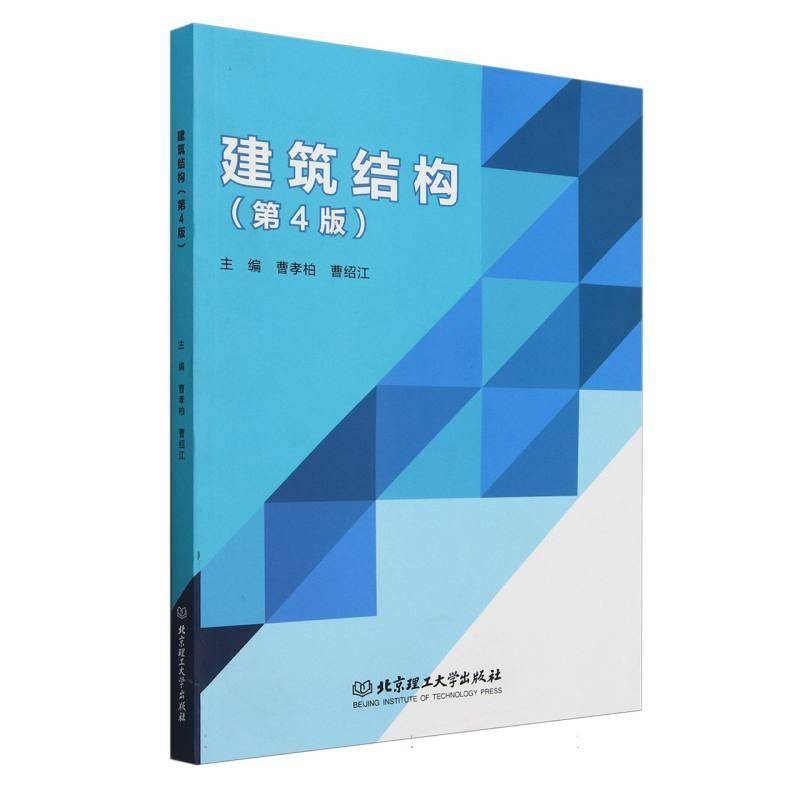 RT正版 建筑结构9787576328875 曹孝柏北京理工大学出版社建筑书籍