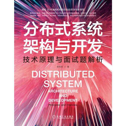 RT现货速发 分布式系统架构与开发：技术原理与面试题解析：principles and9787111712688 郑天民机械工业出版社计算机与网络书籍