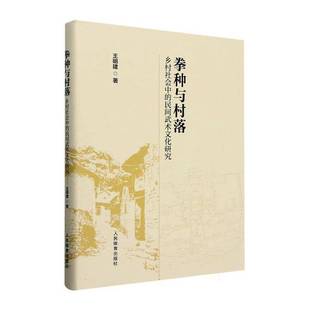 RT正版 拳种与村落:乡村社会中的民间武术文化研究9787500963660 王明建人民体育出版社体育书籍