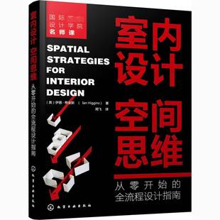 RT正版 室内设计空间思维:从零开始的全流程设计指南9787122382849 伊恩·希金斯化学工业出版社建筑书籍