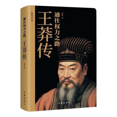 RT现货速发 通往权力莽传9787521227345 巫解作家出版社传记书籍