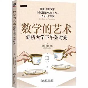 Cambri9787111785217 社图书书籍 剑桥大学下午茶时光 tea time two 艺术 take 贝拉·博洛巴斯éá机械工业出版 RT正版 数学