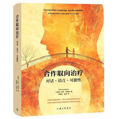 RT现货速发 合作取向治疗:对话·语言·可能性:a postmodern approach to t9787542688859 贺琳·安德森上海三联书店社会科学书籍