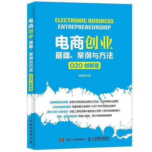 RT现货速发 电商创业:基础、案例与方法:O2O创9787115421517 陈晓鸣人民邮电出版社管理书籍