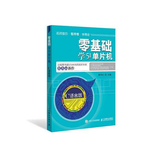 RT现货速发 零基础学51单片机:C语言版9787115479273 蔡杏山人民邮电出版社计算机与网络书籍