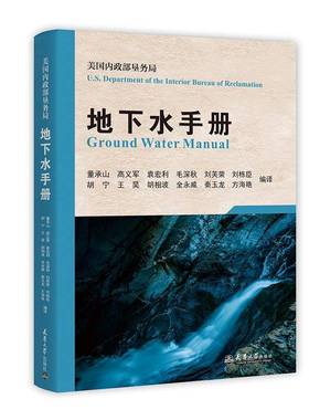 RT正版 地下水手册：美国内政部垦务局：U.S. department of the Interior bure9787561871379 董承山天津大学出版社自然科学书籍