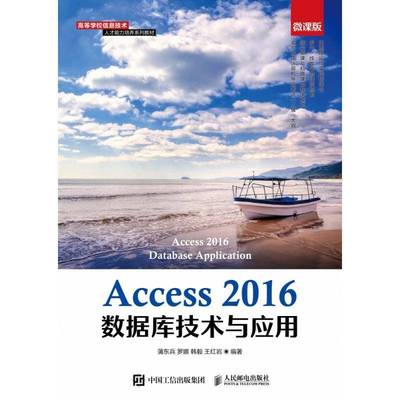 RT正版 Access 2016数据库技术与应用（微课版）9787115557223 蒲东兵人民邮电出版社计算机与网络书籍