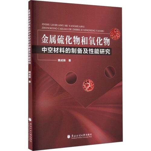RT现货速发 金属硫化物和氧化物中空材料的制备及性能研究9787567430921 魏成振东北林业大学出版社自然科学书籍