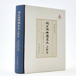 RT正版 碣石调幽兰五之研究9787229155162 山寺美纪子重庆出版社艺术书籍