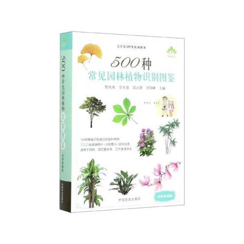 RT正版 500种常见园林植物识别图鉴（彩图典藏版）9787109263802 贺风春中国农业出版社生活休闲书籍