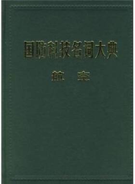 RT正常发货 国防科技名词大典:航空9787801348593 栾恩航空工业出版社等工业技术书籍