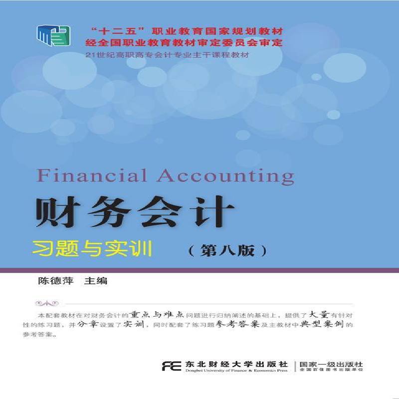 RT正版 财务会计习题与实训(8版)9787565424908 陈德萍东北财经大学出版社教材书籍