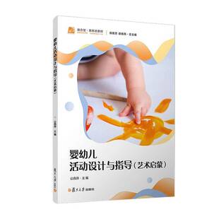 RT正版 婴幼儿活动设计与指导:艺术启蒙9787309179897 复旦大学出版社儿童读物书籍
