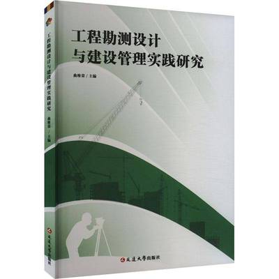 RT正版 工程勘测设计与建设管理实践研究9787230050890 曲维荣延边大学出版社工业技术书籍