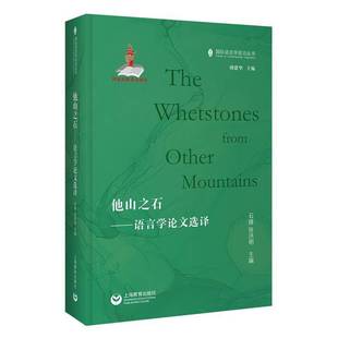 石锋上海教育出版 语言学论文选译9787572028168 社社会科学书籍 他山之石 RT正版