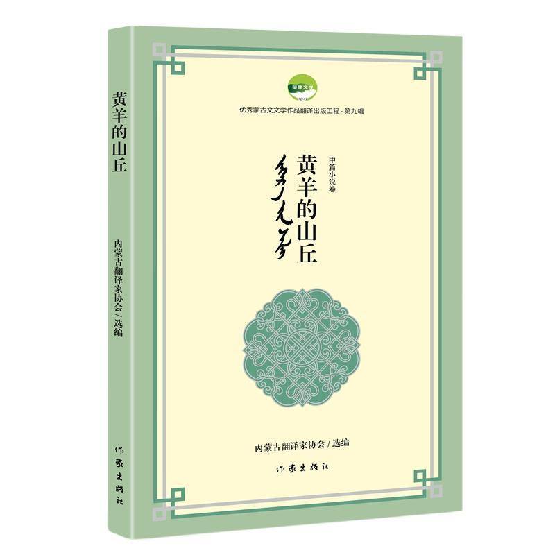 RT正版 黄羊的山丘9787521235128 内蒙古翻家协会作家出版社图书书籍