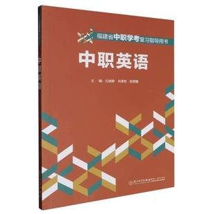 RT正版 中职英语9787561595664 孔晓静厦门大学出版社中小学教辅书籍