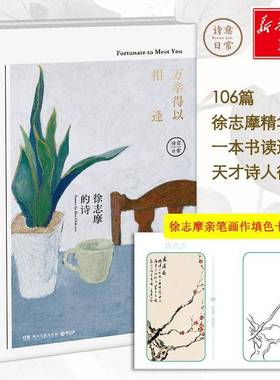 RT正版 万幸得以相逢:徐志摩的诗:poemy Hsu Chih-mo9787540491765 徐志摩湖南文艺出版社文学书籍