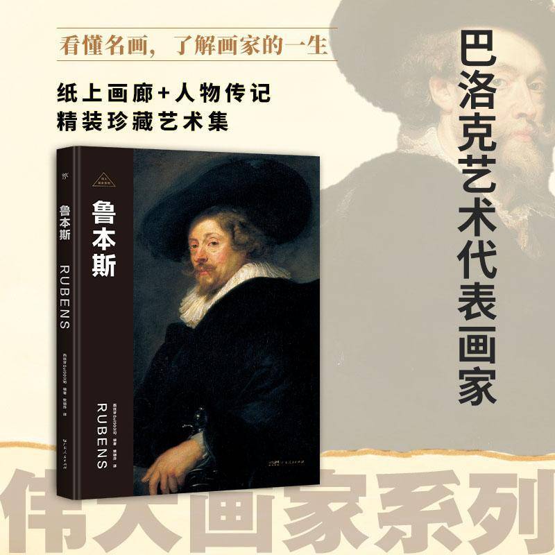 RT正版 鲁本斯9787218171777 西班牙公司广东人民出版社传记书籍