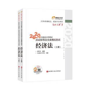 社法律书籍 郭守杰北京科学技术出版 RT正版 2020年注册会计师考试应试指导及全真模拟测试：经济法9787571407520