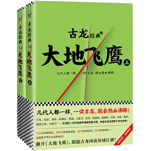 大地飞鹰全套上下册共2本 古龙武侠小说书籍集 小李飞刀 陆小凤传奇 七种武器 绝代双骄萧十一郎古典文学仙侠玄幻古风小说