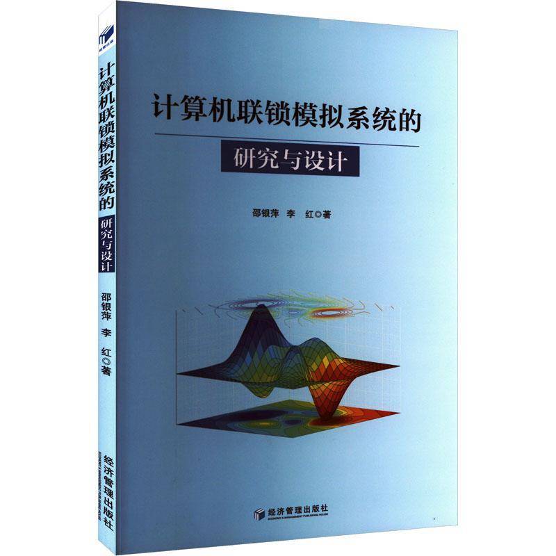 RT正版 计算机联锁模拟系统的研究与设计9787509699607 邵银萍经济管理出版社交通运输书籍
