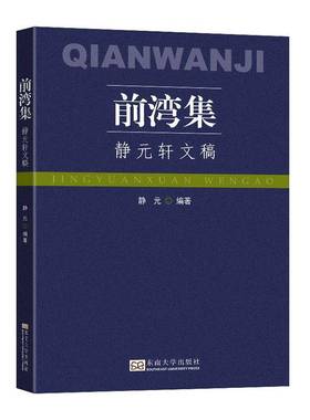 RT正版 前湾集:静元轩文稿9787576608441 静元东南大学出版社经济书籍