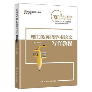 社图书书籍 夏增艳中国人民大学出版 RT正版 理工类英语学术论文写作教程9787300341934