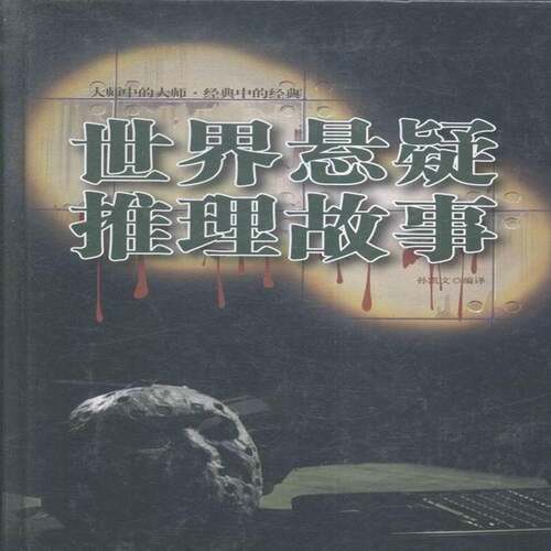 RT现货速发 世界悬疑推理故事9787511359247 孙凯文中国华侨出版社小说书籍