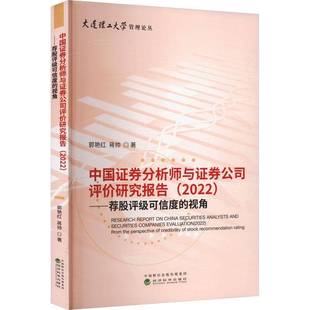 RT正版 中国证券分析师与证券公司评价研究报告:2022:2022:荐股评级可信度的视角:Fr9787521856187 郭艳红经济科学出版社经济书籍