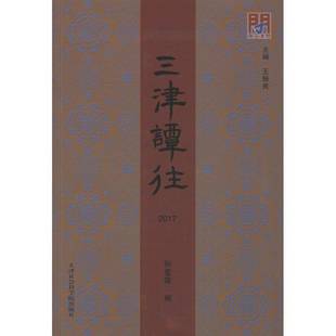 RT正版 三津谭往:20179787556305124 孙爱霞天津社会科学院出版社历史书籍