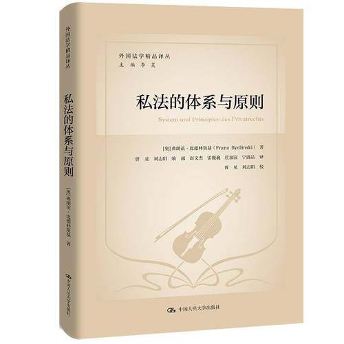 RT正版 私法的体系与原则9787300313764 弗朗茨·比德林斯基中国人民大学出版社法律书籍