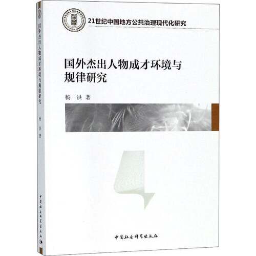 RT现货速发 国外人物成才环境与规律研究9787520324649 杨洪中国社会科学出版社文化书籍
