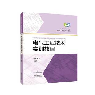 沈倪勇等上海科学技术出版 RT正版 9787547851951 电气工程及其自动化应用型本科规划教材 社工业技术书籍 电气工程技术实训教程