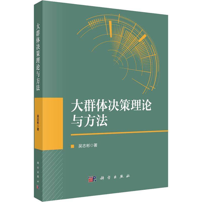 RT正版 大群体决策理论与方法9787030720047 吴志彬科学出版社管理书籍