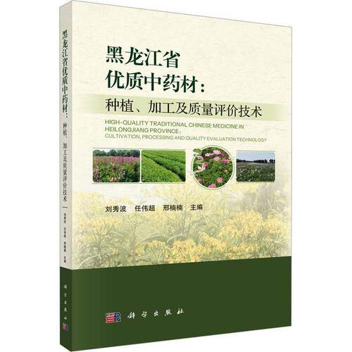 RT现货速发 黑龙江省中药材:种植、加工及质量评价技术:cultivation, processing an9787030834935 刘秀波科学出版社工业技术书籍
