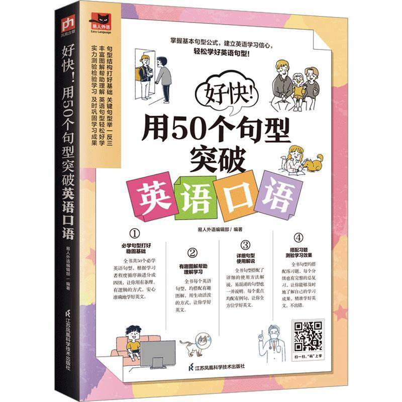 RT正版 好快!用50个句型突破英语口语9787571336349 易人外语辑江苏凤凰科学技术出版社外语书籍