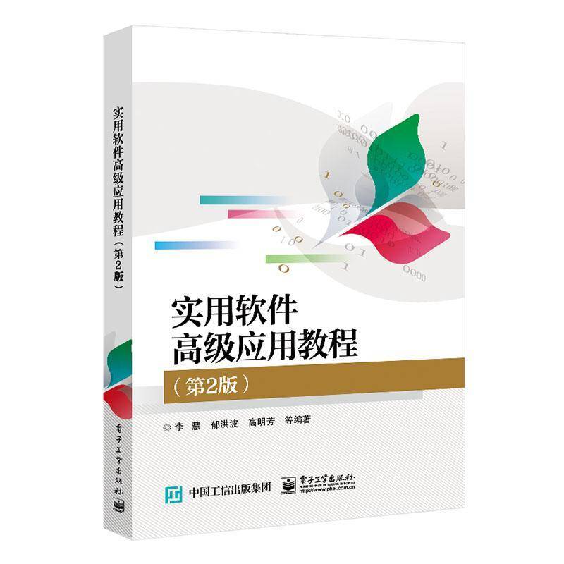 RT正版 实用软件应用教程9787121400940 李慧电子工业出版社计算机与网络书籍