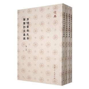RT正版 清栖霞郝氏本尔雅郭注义疏（全5册）9787209142670 郝懿行撰山东人民出版社社会科学书籍