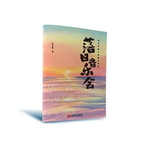 社艺术书籍 田艺苗曲人民音乐出版 RT正版 落日音乐会9787103067154